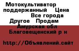 Мотокультиватор BC6611 поддержанный  › Цена ­ 12 000 - Все города Другое » Продам   . Амурская обл.,Благовещенский р-н